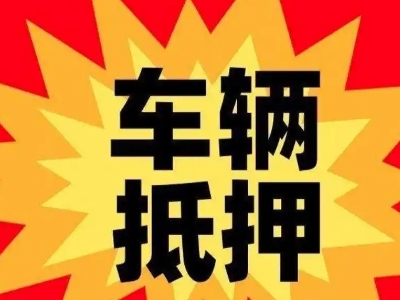 宣威汽车抵押贷款利息一般是多少？